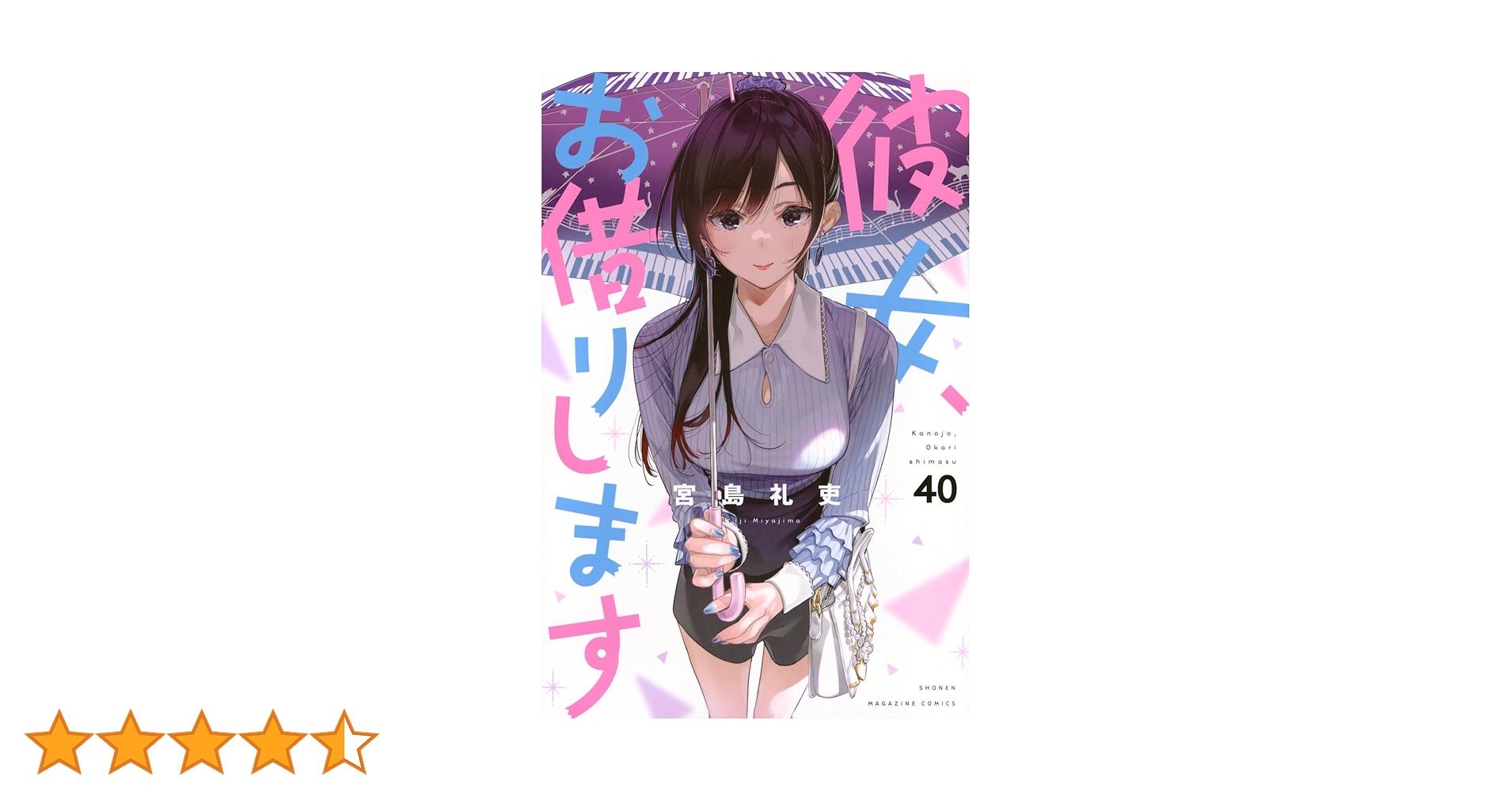 彼女、お借りします　1-40巻 彼女、お借りします コミック 1-40巻セット (講談社) | 宮島礼吏 |本